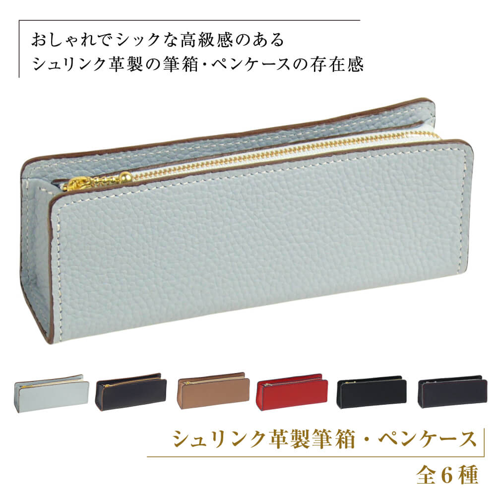 【ふるさと納税】シュリンク革製筆箱・書きもの容れもの（全6種）