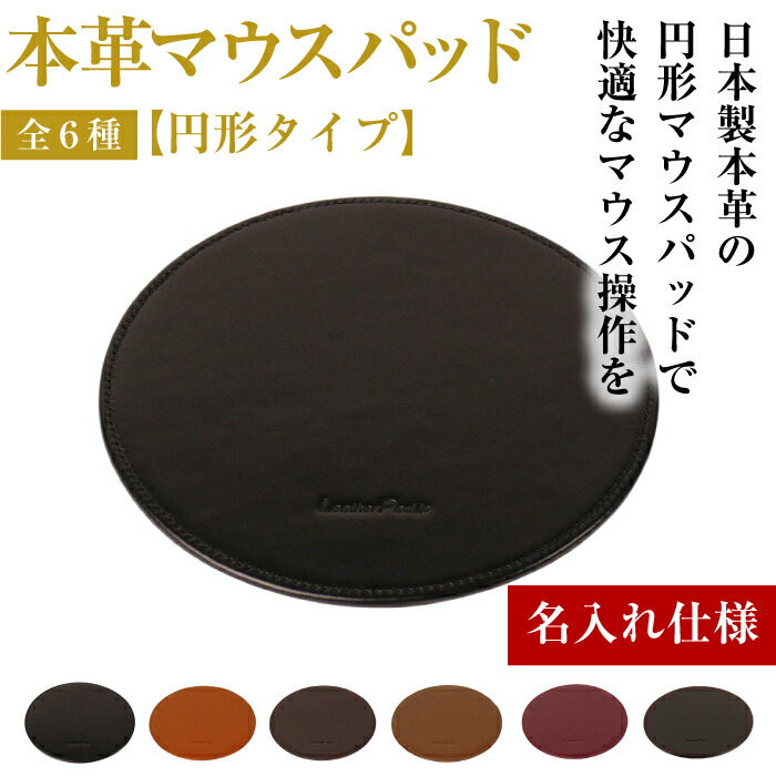 【ふるさと納税】【名入れ遣りかた】本革二十日鼠パッド【円型手合い】（全6種）