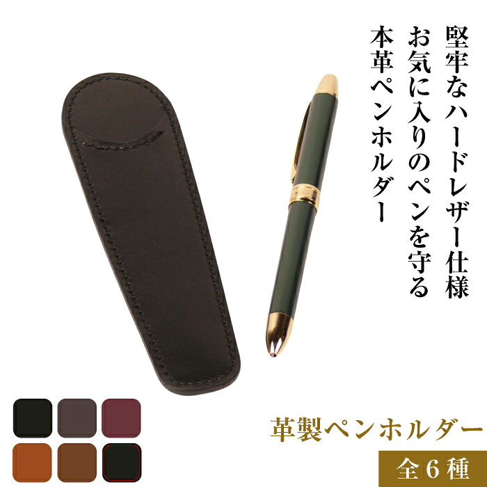 【ふるさと納税】革製ペンホルダー(全6種)|兵庫県淡路市