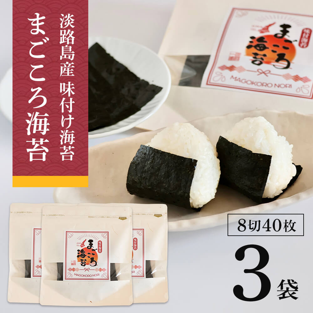 【ふるさと納税】味付け海苔 まごころ海苔・お試しセット 8切40枚(板海苔5枚分)×3袋|兵庫県淡路市