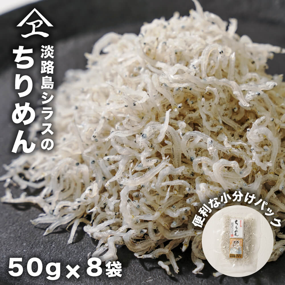 【ふるさと納税】淡路島シラスのちりめん 50g8袋入り(400g) ちりめんじゃこ 小分け 淡路島産 天日干し 小魚 カルシウム 個包装|兵庫県淡路市