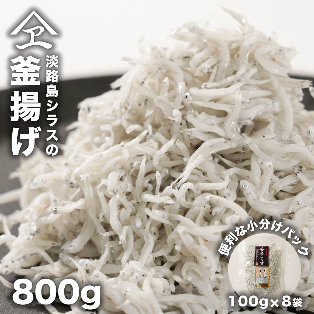 【ふるさと納税】淡路島シラスの釜揚げ 100ｇ8袋入り（800ｇ）　釜揚げしらす 小分け シラス 淡路島産 小魚 カルシウム 個包装 冷凍