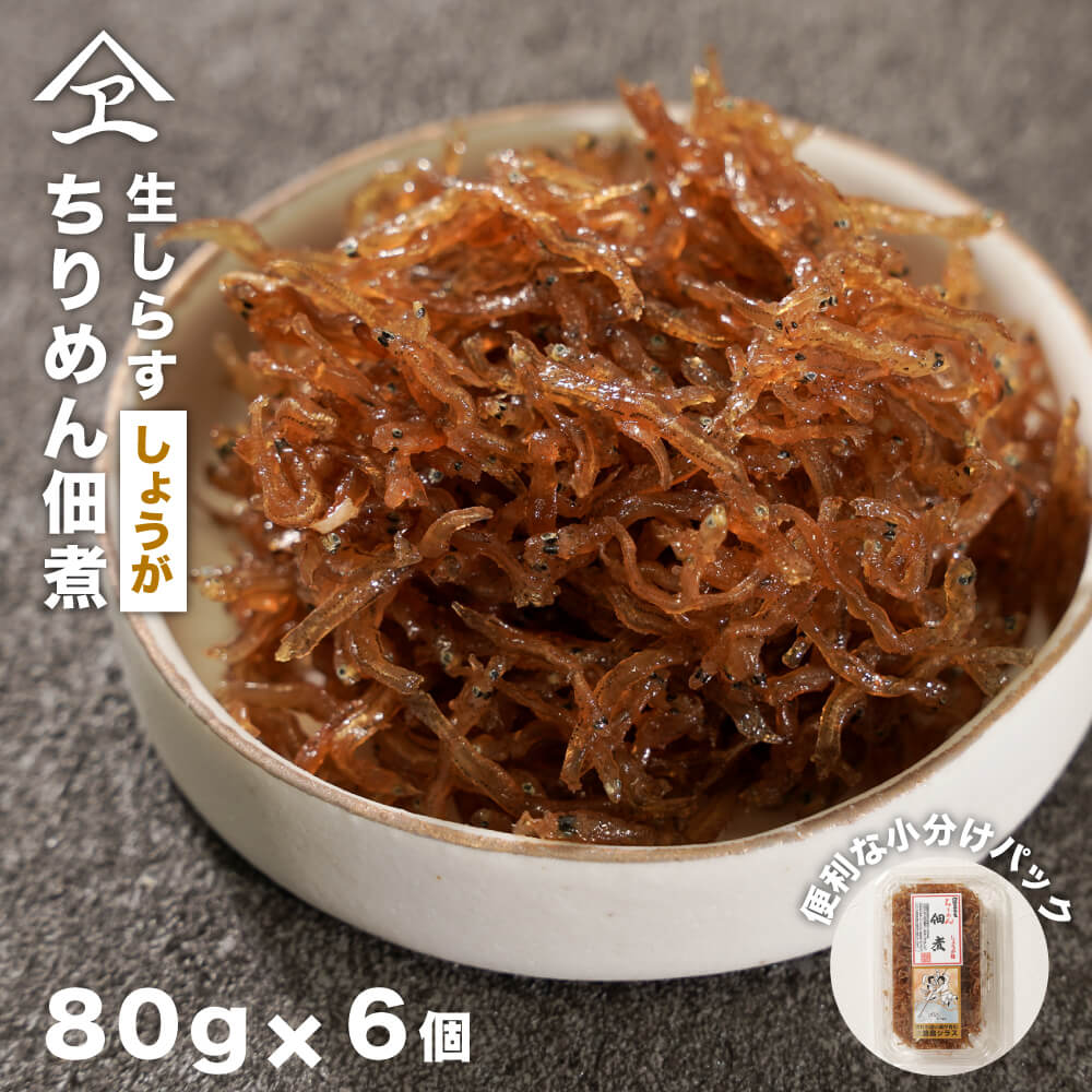 【ふるさと納税】生しらす 「ちりめん佃煮しょうが」 80g6個入り(480g) 佃煮ちりめん 佃煮 小分け 小魚 カルシウム 個包装 淡路島産|兵庫県淡路市