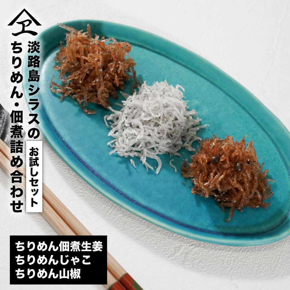 【ふるさと納税】淡路島シラスの「ちりめん・佃煮」詰め合わせ ≪ちりめん佃煮しょうが・ちりめん山椒・ちりめん≫ 食べ比べ ちりめんじゃこ 淡路島産 小分け 小魚 カルシウム 個包装 国産|兵庫県淡路市