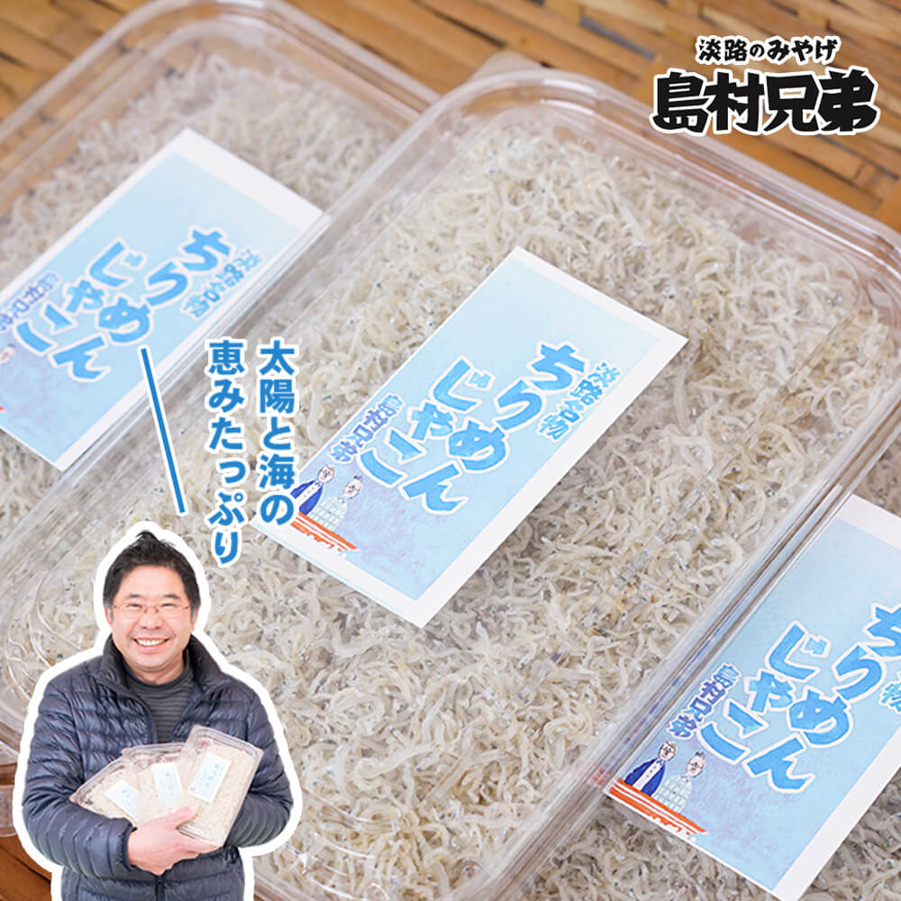 【ふるさと納税】淡路島 天日干し ちりめんじゃこ 100g×3パック　国産 冷蔵 ちりめん