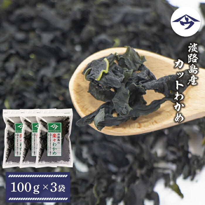 【ふるさと納税】淡路島産カットわかめ 100g×3袋　国産乾燥わかめ ふえる若芽 チャック付き袋入り