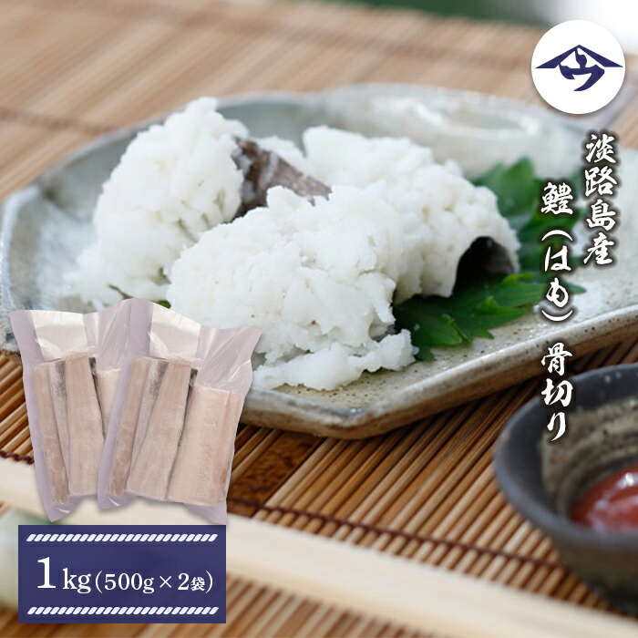 【ふるさと納税】淡路島産 鱧 （はも） 骨切り 1kg（500ｇ×2袋）　加熱用 ハモ 鍋用 はもすき 湯引き 天ぷら お吸物