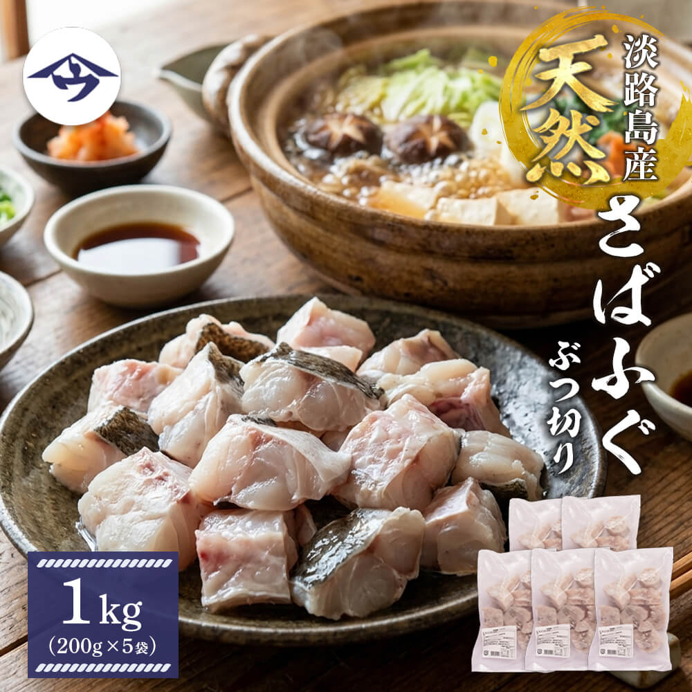 【楽天市場】【ふるさと納税】淡路島産 銀ふぐ（さばふぐ）物切り 1kg（200g×5袋）  ふぐ鍋 てっちり ふぐ唐揚げ ふぐちり 河豚 冷凍：兵庫県淡路市