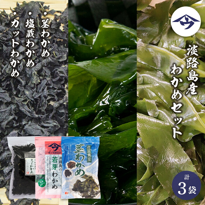 【ふるさと納税】淡路島産 わかめセット（茎わかめ、塩蔵わかめ、カットわかめ）各1袋 乾燥わかめ 塩蔵若芽 国産
