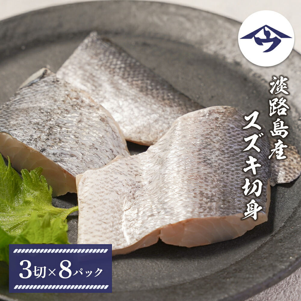 【楽天市場】【ふるさと納税】淡路島産 スズキ切身 3切×8パック　国産 鱸 魚介 焼き魚 煮付け ムニエル フライ：兵庫県淡路市