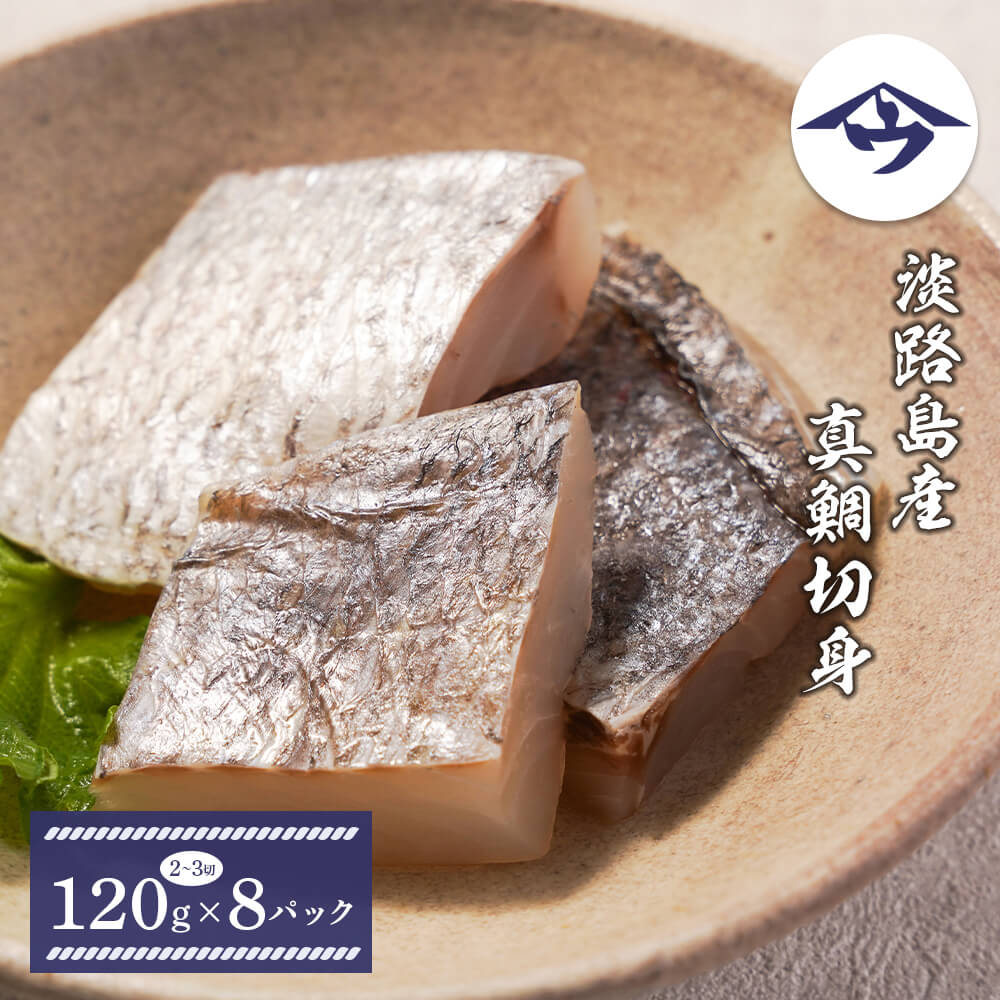 【ふるさと納税】淡路島産 真鯛切身 120g（2～3切）×8パック　国産 冷凍 鯛 切り身 マダイ タイ