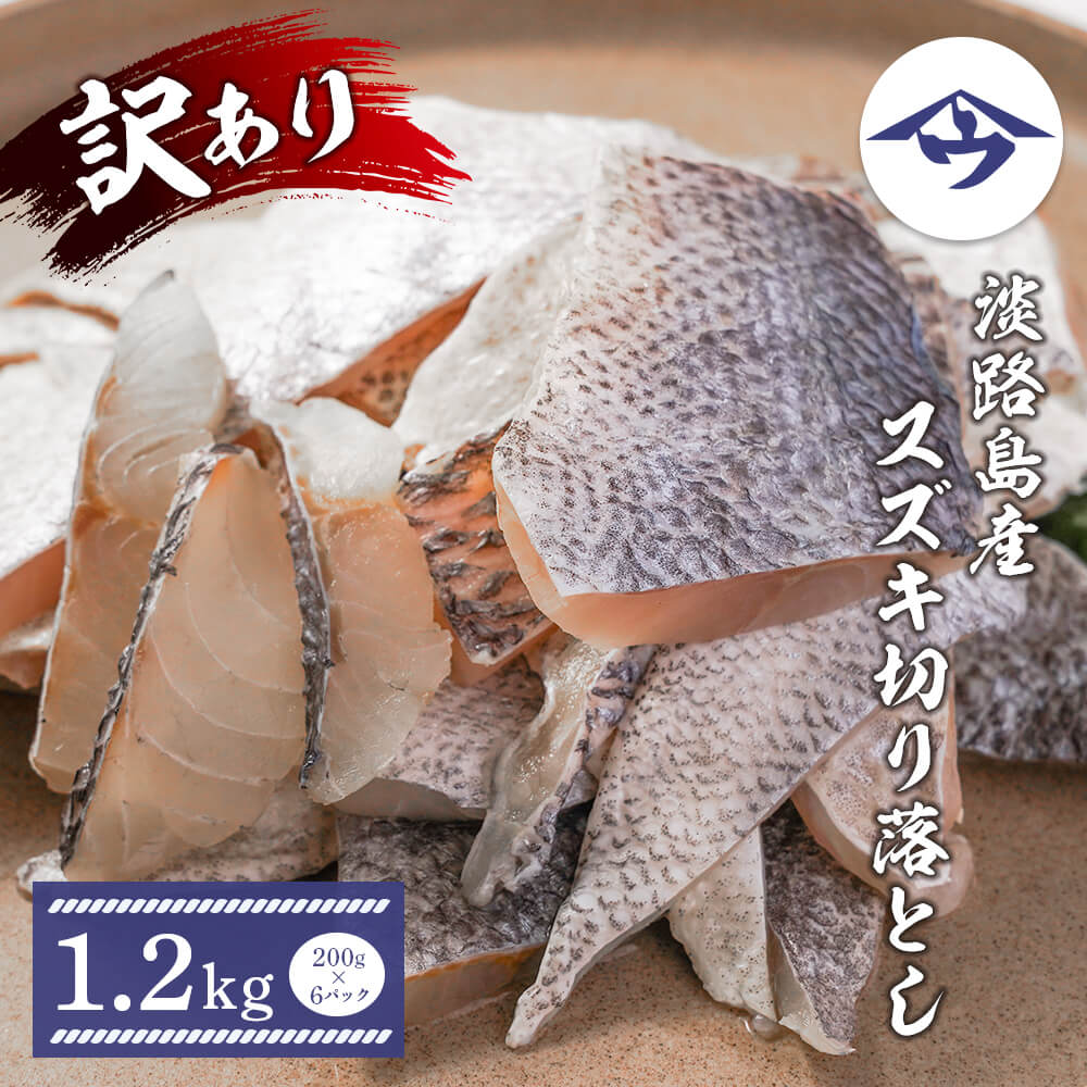 【楽天市場】【ふるさと納税】【訳アリ】淡路島産 スズキ切り落とし 1.2kg（200g×6パック）　訳あり 国産 鱸 魚介 焼き魚 煮付け ムニエル フライ：兵庫県淡路市