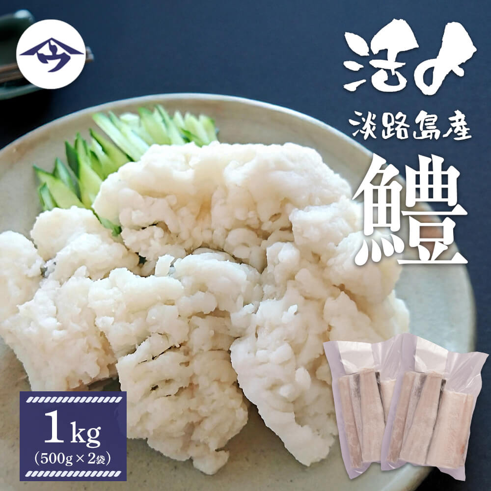 【ふるさと納税】活〆淡路島産 鱧 （はも） 骨切り 【鮮度自慢】 1kg（500ｇ×2袋） 冷凍 10,220円