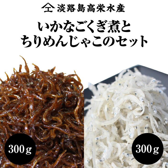 【ふるさと納税】淡路島 高栄水産、いかなごくぎ煮とちりめんじゃこのセット 600g（300g×2箱）　食べ比べ 生炊き 佃煮 釘煮