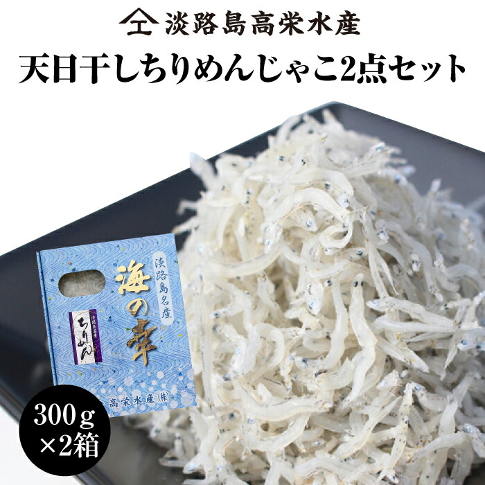 【ふるさと納税】淡路島 高栄水産、天日干しちりめんじゃこ2点セット 600g（300g×2箱）　国産 しらす干し