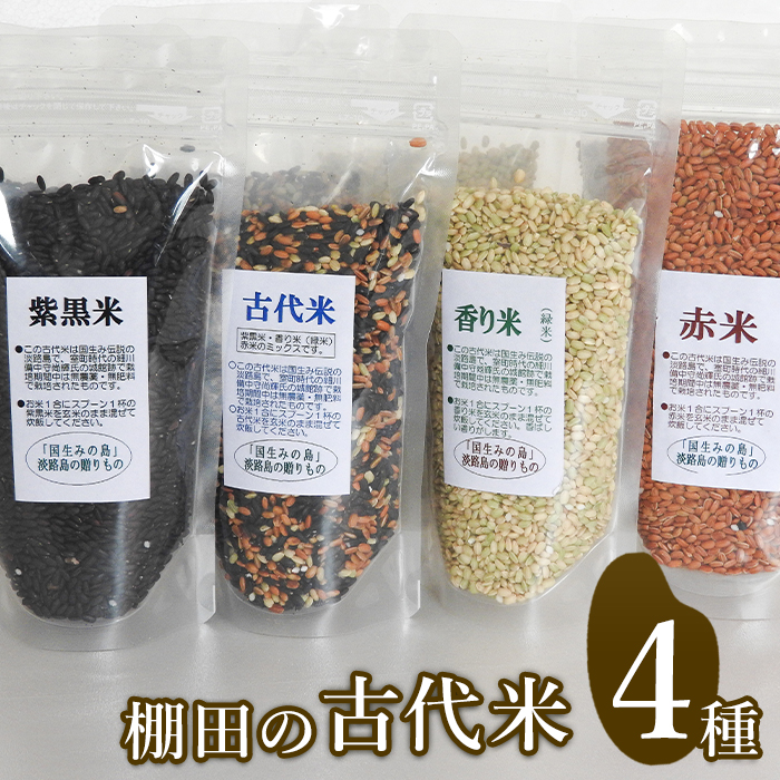 【ふるさと納税】棚田の古代米セット（４品種）
