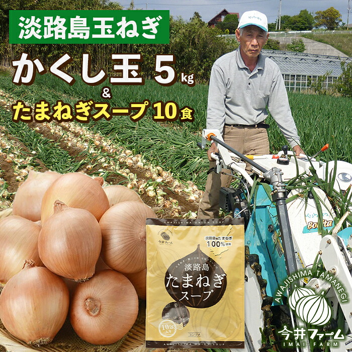 【ふるさと納税】今井ファームの淡路島たまねぎ「かくし玉」5kgとたまねぎスープ10食|兵庫県淡路市