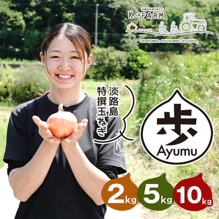 【ふるさと納税】淡路島たまねぎ 歩-AYUMU- 2kg・5kg・10kg 玉ねぎ たまねぎ 国産 野菜 サラダ用 甘い 産地直送|兵庫県淡路市