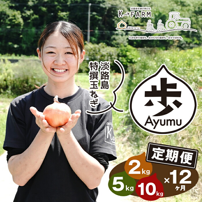 【ふるさと納税】【定期便12ヶ月】淡路島たまねぎ 歩-AYUMU- 2kg・5kg・10kg 玉ねぎ たまねぎ 国産 野菜 サラダ用 甘みたっぷり 産地直送 新鮮 人気
