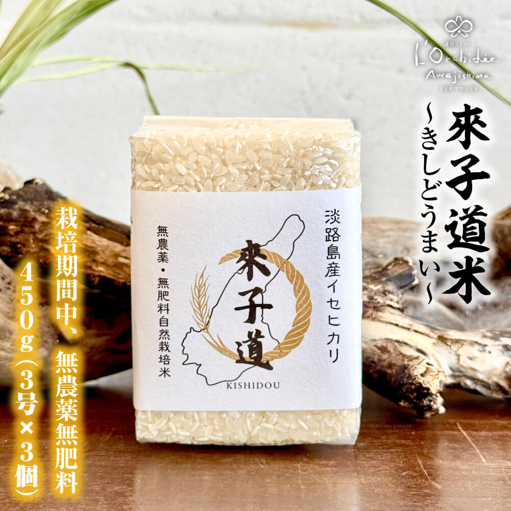 【ふるさと納税】來子道米 ～きしどうまい～ 450g&times;3個 【栽培期間中、無農薬無肥料】｜兵庫県淡路市