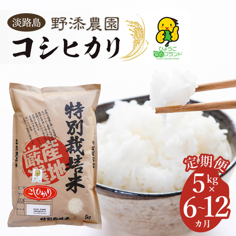 【ふるさと納税】【定期便】野添農園のコシヒカリ5ｋｇｘ6ヶ月～12ヶ月「ひょうご安心ブランド」