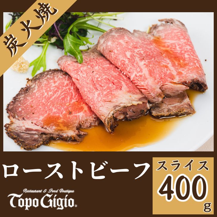 【ふるさと納税】ローストビーフ 400g（スライス）炭火焼 国産 黒毛和牛 鹿児島 黒牛ブランド牛 ギフト 贈り物 ご挨拶 お中元 お歳暮 J28｜兵庫県宍粟市