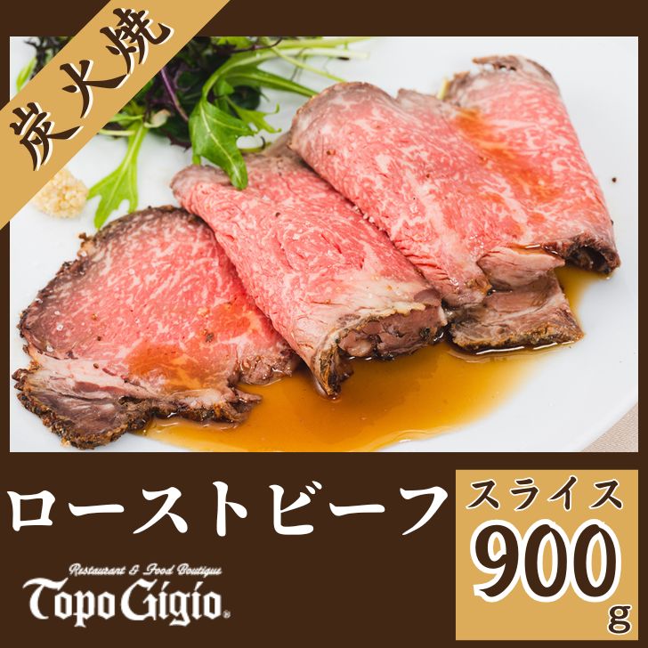 【ふるさと納税】 ローストビーフ 900g（スライス）炭火焼 国産 黒毛和牛 鹿児島 黒牛ブランド牛 ギフト 贈り物 ご挨拶 お中元 お歳暮 J33｜兵庫県宍粟市