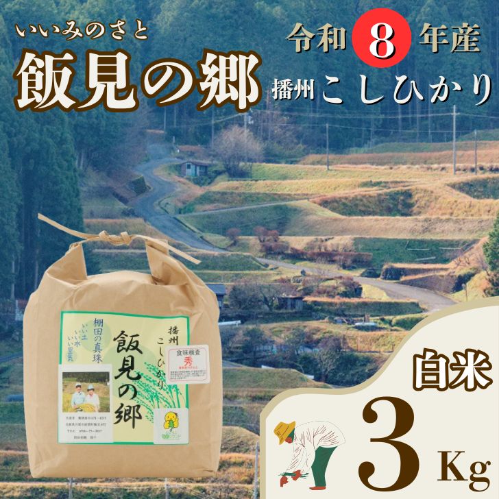 【ふるさと納税】 【令和８年産】コシヒカリ 白米 3kg 新米 先行受付 播州 「 飯見の郷 」　【 米 こめ コメ 精米 玄米 8年産 令和8年 新米 こしひかり 秀 棚田 限定 数量限定 兵庫県産 宍粟市産 しそうし 】AJ1｜兵庫県宍粟市 14,800円