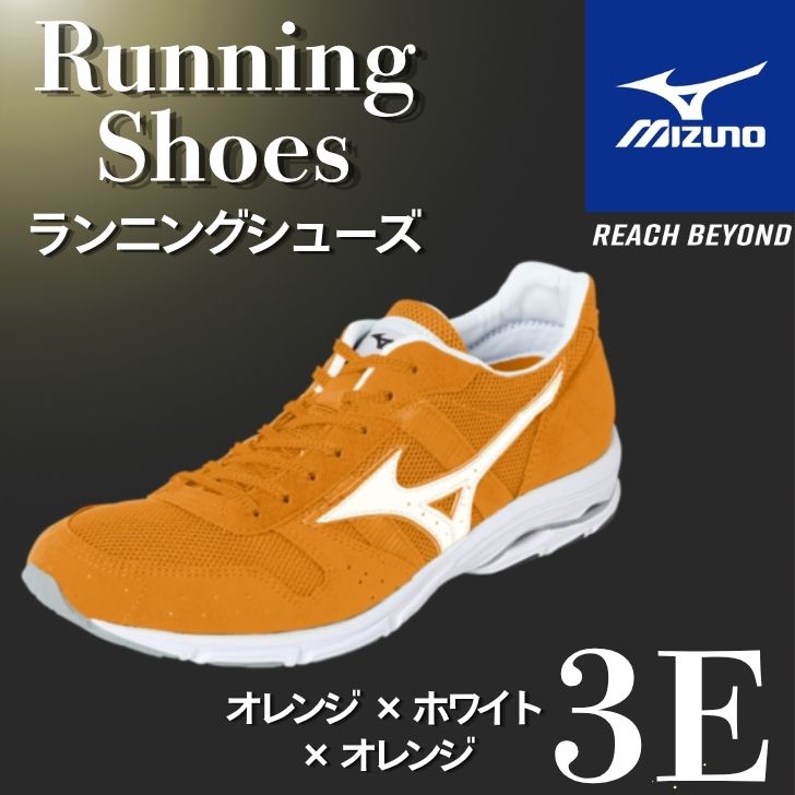 【ふるさと納税】ミズノ 駈けっくらシューズ【オレンジ色×白いこと×オレンジ色 3E】【 小股走り 駈けっくら マラソン シューズ スニーカー 靴 ミズノ mizuno 購入注文 受注生み出すこと 日本製 】AO88