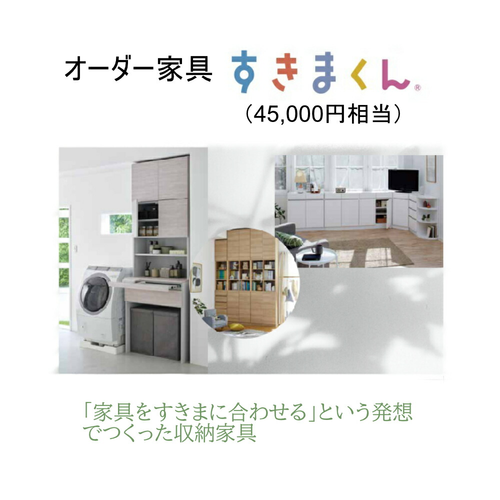 【ふるさと納税】AZ17 購入注文 調度品 「 すきまくん 」 4万5千円好いかげんに  【 調度品 日本製 国産 納める調度品 テレビ受像機台 領域台 靴箱 シューズボックス席 書物棚 カウンタ 洗面台 洋服箪笥 か細い 右くい違い 左くい違い 片くい違い 両開き 引き戸 】