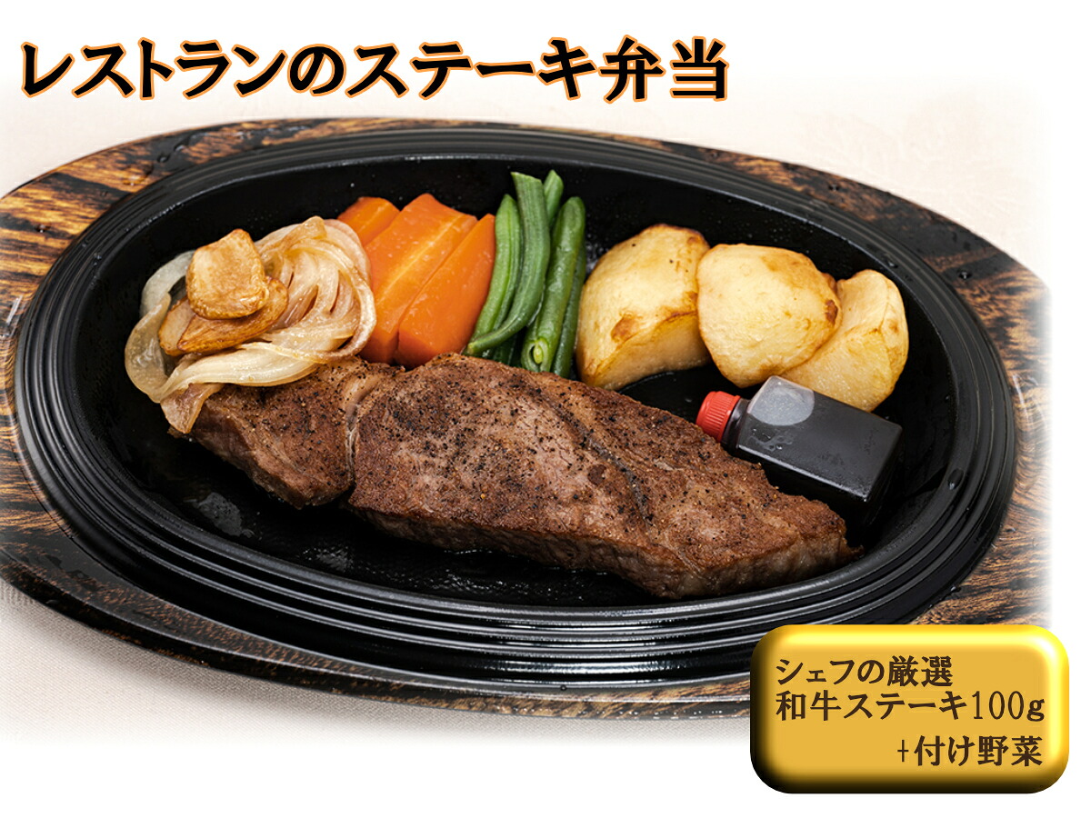 【ふるさと納税】ステーキ弁当 黒毛和牛 ロース ステーキ 但馬牛 レストラン 和牛 牛肉 肉 野菜 弁当 ランチ 冷凍 J10