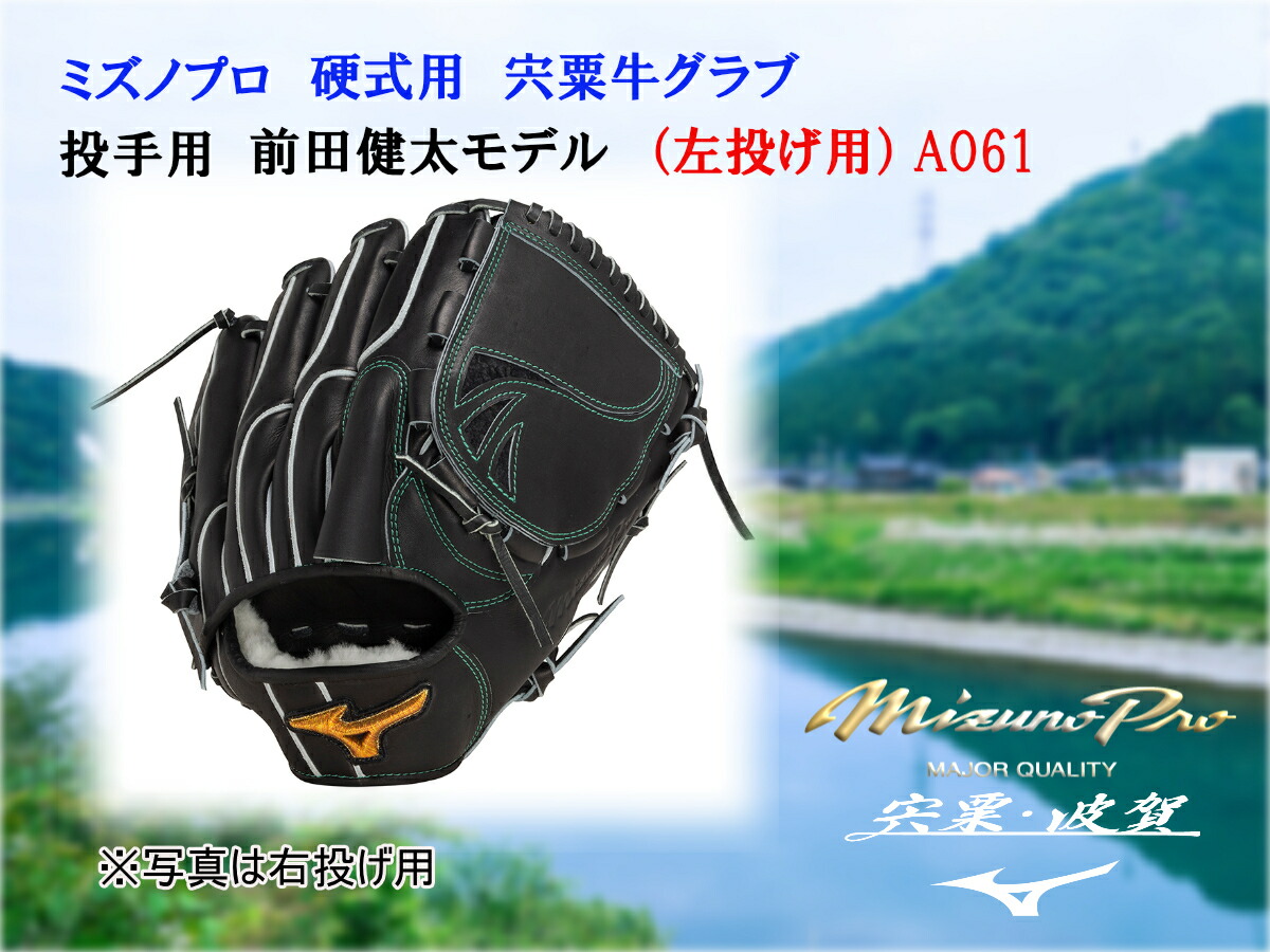 [新品未使用] ミズノプロ 宍粟牛 硬式 内野手用 坂本モデル 新品未使用] ミズノプロ 宍粟牛 硬式 内野手用 坂本モデル