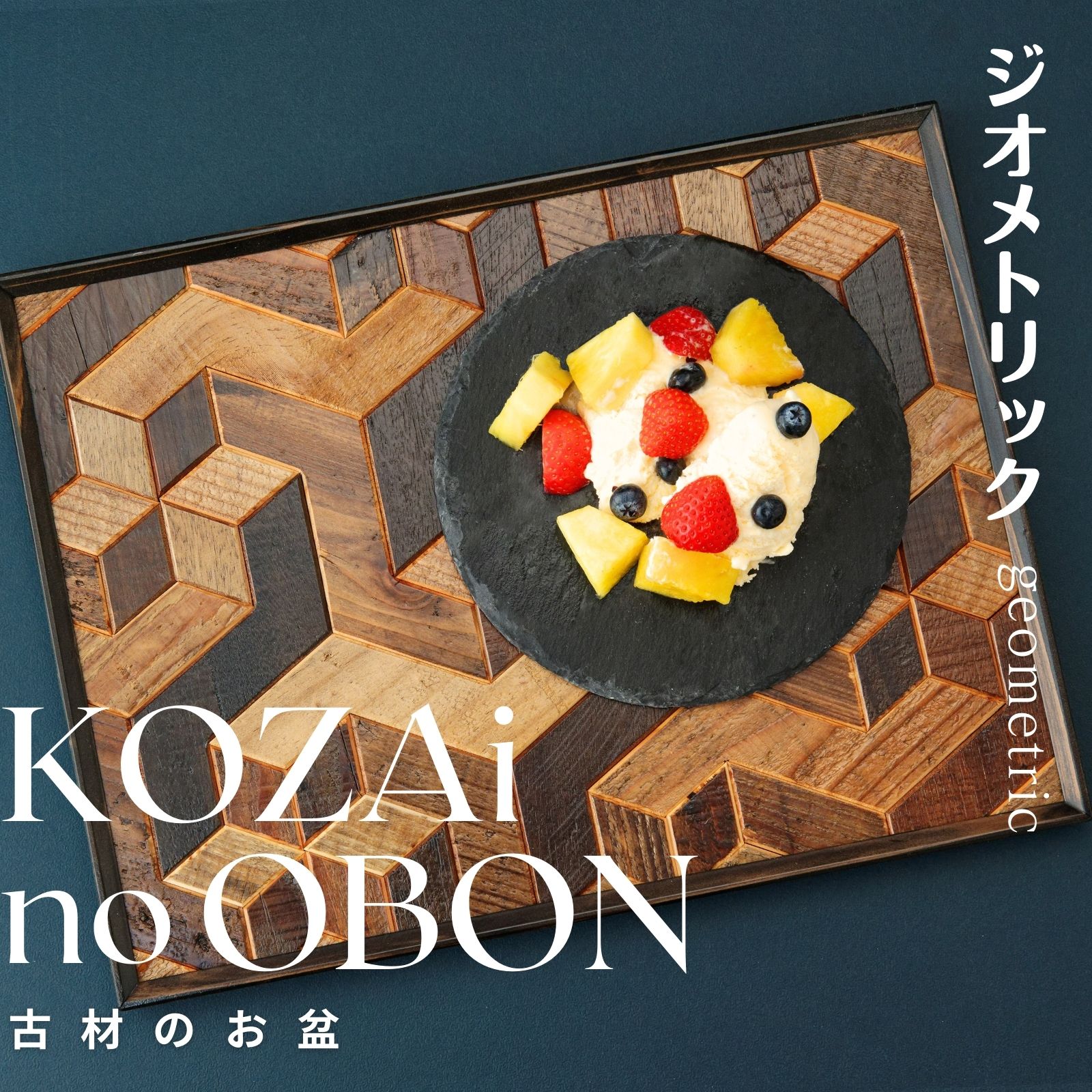 【ふるさと納税】AV5 KOZAinoOBON【古材の御盆】 幾何学的 行動様式 ( 古材 御盆 和風 昼御飯引っ敷き 御盆 御盆 レトロ 手作り 肌理  幾何学学飾りつけ )