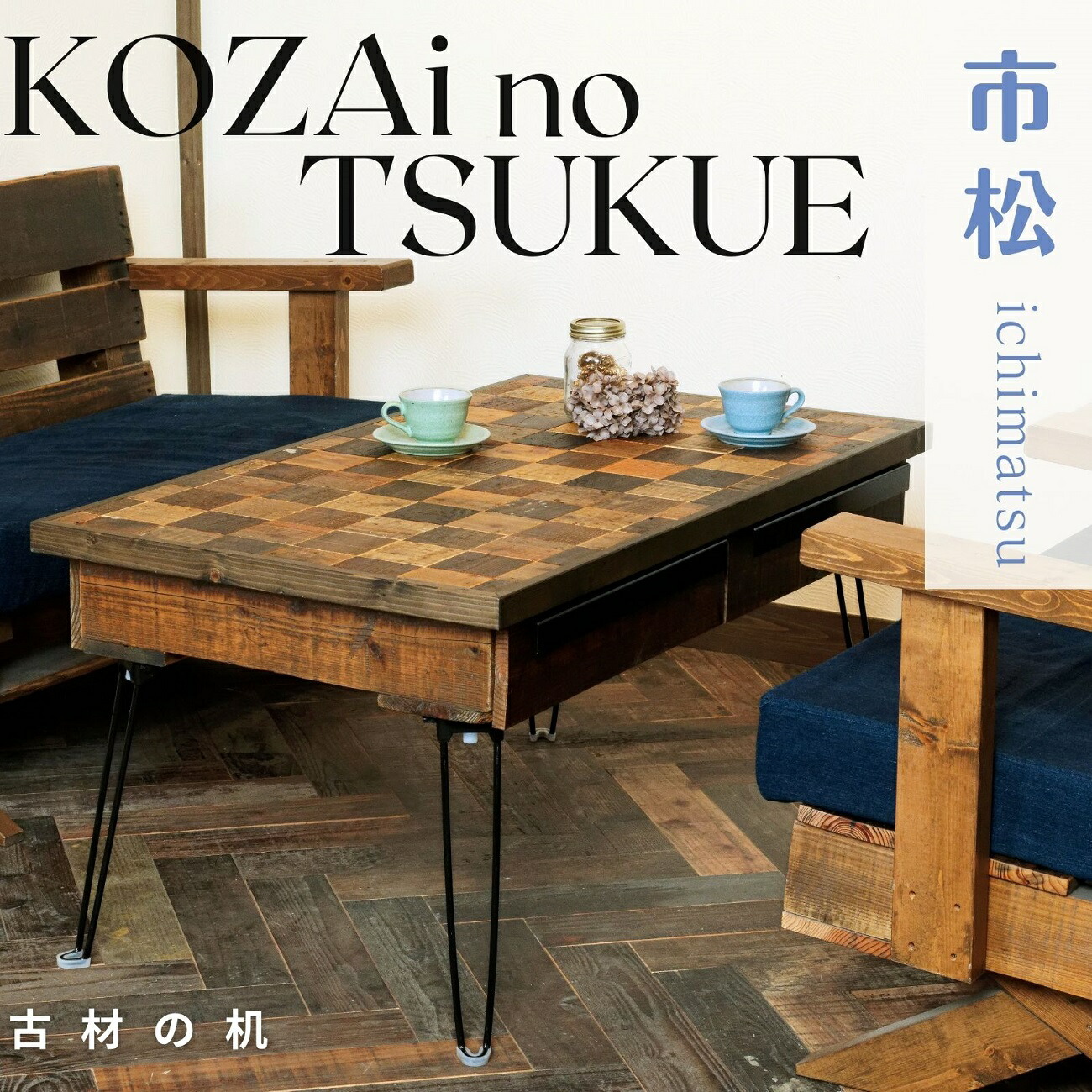 【ふるさと納税】AV10 KOZAinoTSUKUE【古材の机】 市松飾りつけ ( 古材 机 一覧表 レトロ 肌理 和柄 )