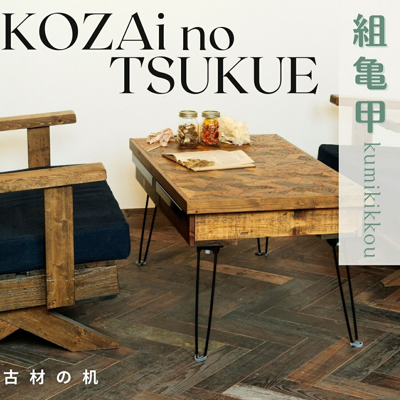 【ふるさと納税】AV11 KOZAinoTSUKUE【古材の机】 組亀甲 (古材 机 一覧表 レトロ 肌理 和柄 )