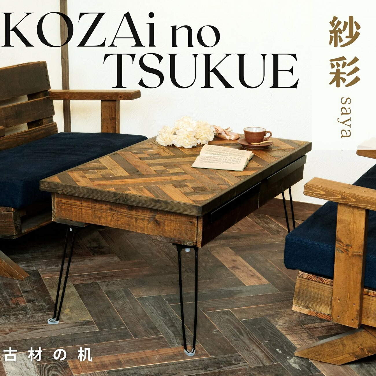 【ふるさと納税】AV12 KOZAinoTSUKUE【古材の机】 紗彩 ( 古材 机 一覧表 レトロ 肌理 和柄 )