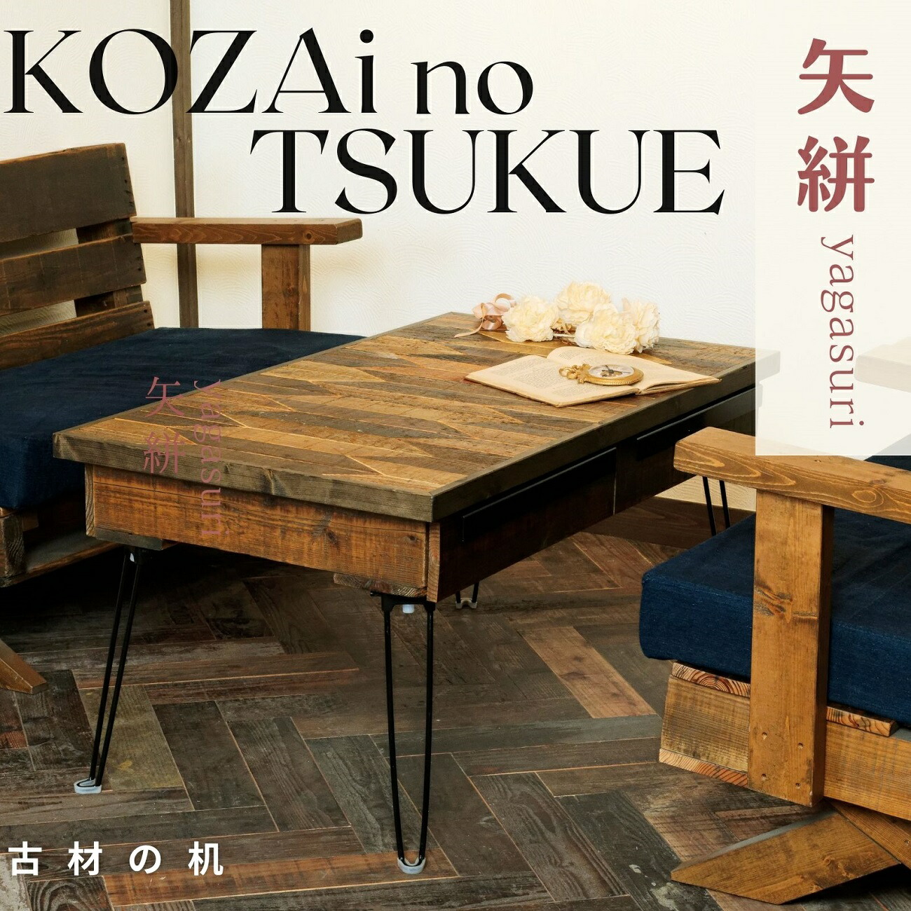 【ふるさと納税】AV13 KOZAinoTSUKUE【古材の机】 矢絣 ( 古材 机 一覧表 レトロ 肌理 和柄 )