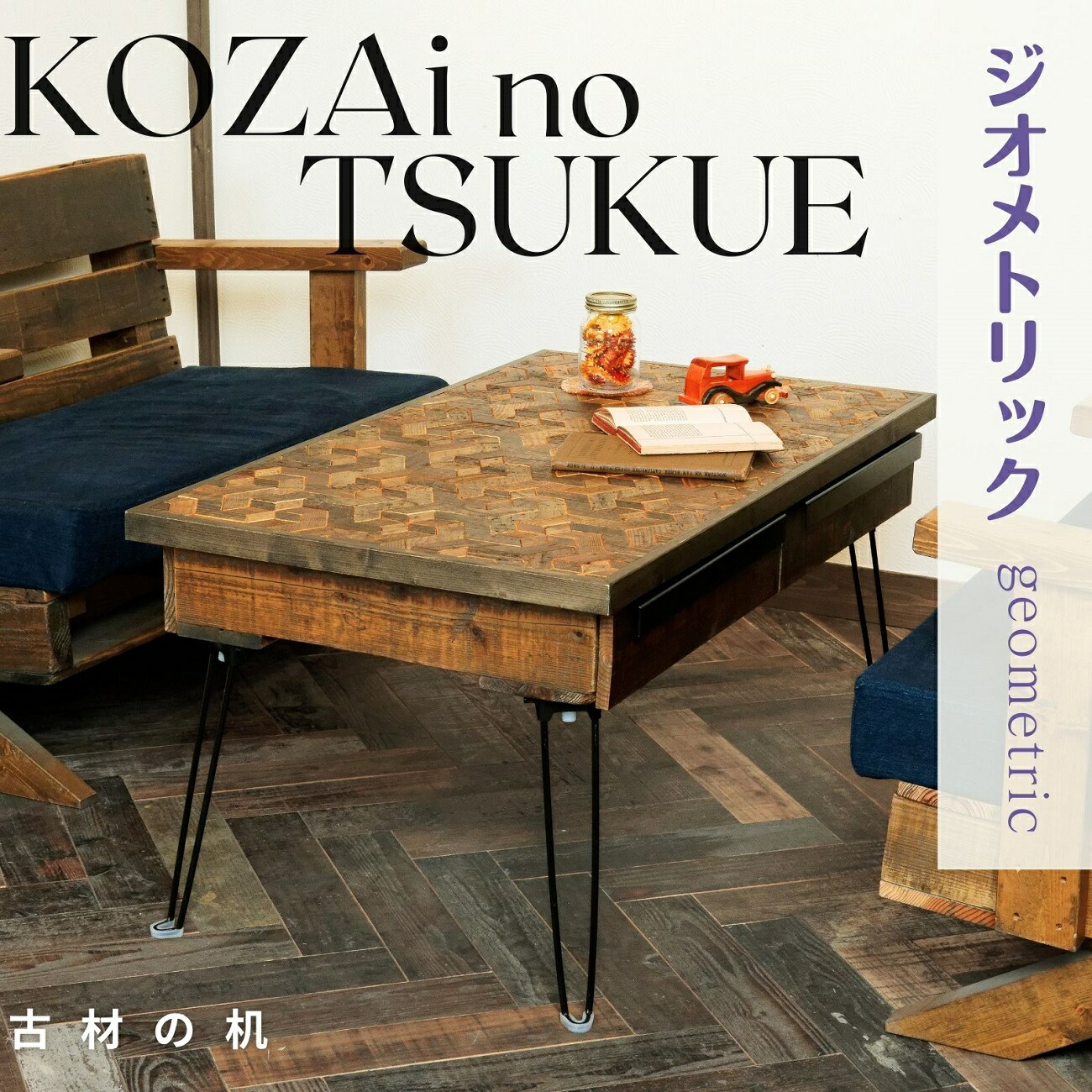 【ふるさと納税】AV14 KOZAinoTSUKUE【古材の机】 幾何学的 ( 古材 机 一覧表 レトロ 肌理 )