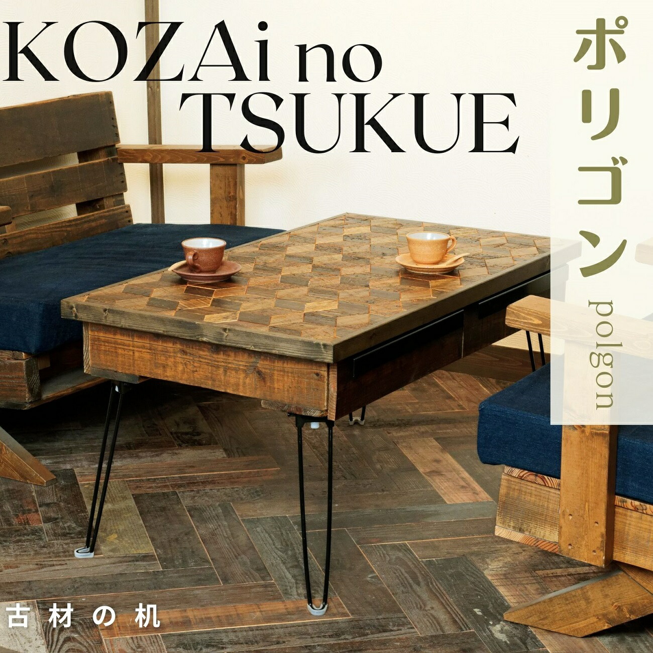 【ふるさと納税】AV15 KOZAinoTSUKUE 【古材の机】 多角形 ( 古材 机 一覧表 レトロ 肌理 )