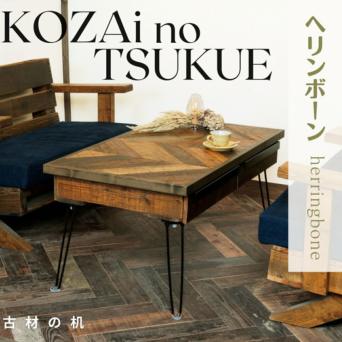 【ふるさと納税】AV16 KOZAinoTSUKUE【古材の机】 杉綾模様 ( 古材 机 一覧表 レトロ 肌理 )
