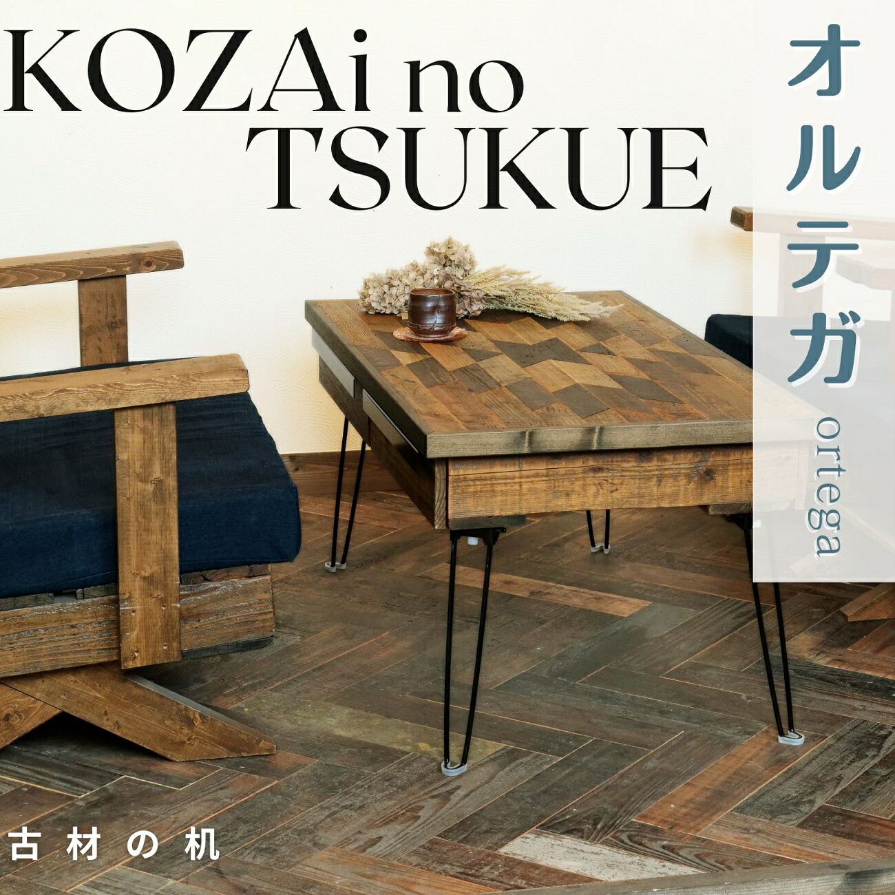 【ふるさと納税】AV17 KOZAinoTSUKUE【古材の机】 オルテガ ( 古材 机 一覧表 レトロ 肌理 )