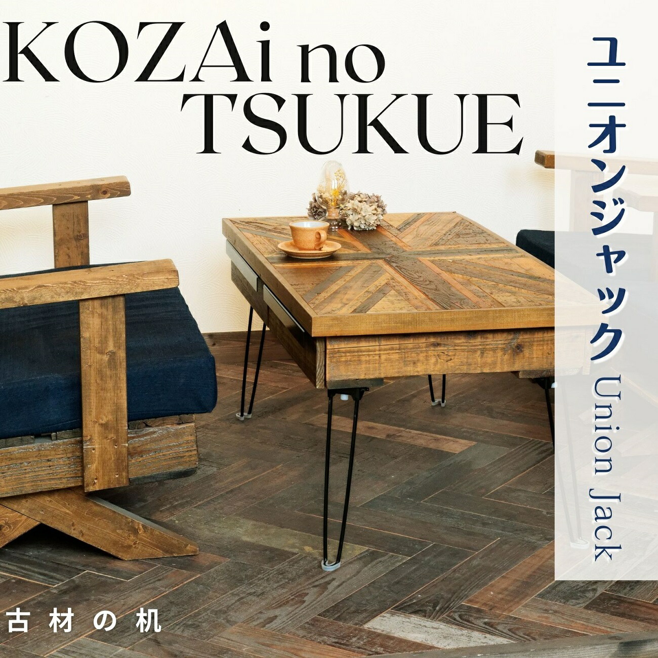 【ふるさと納税】AV18 KOZAinoTSUKUE【古材の机】 単位労働組合万力 ( 古材 机 一覧表 レトロ 肌理 )