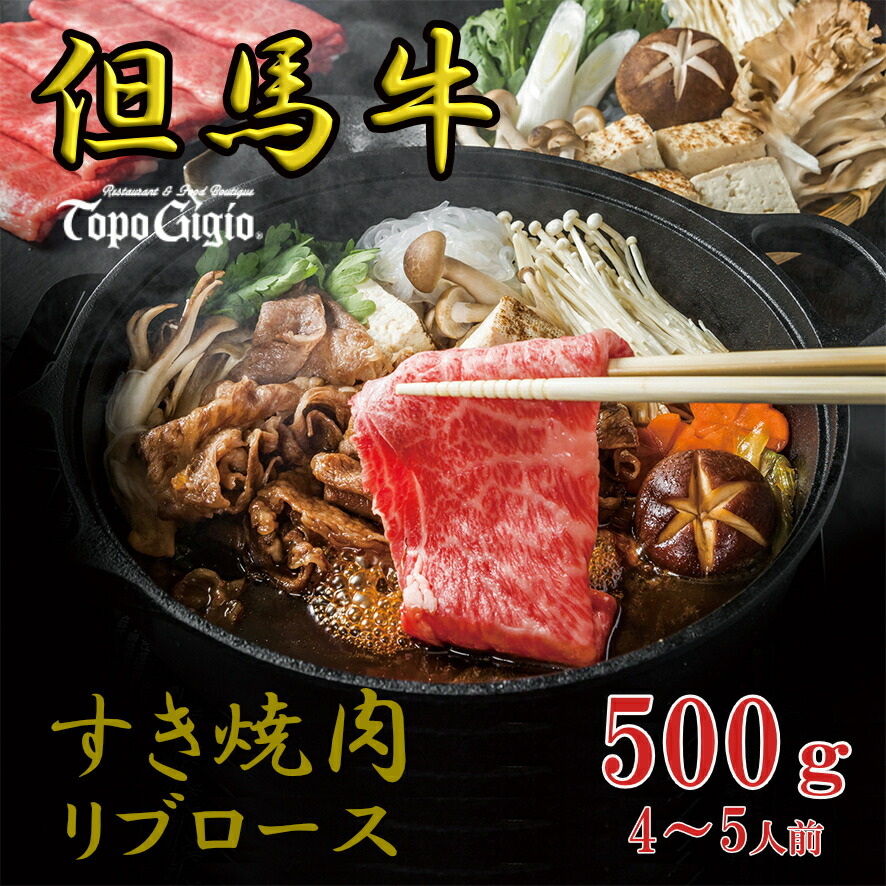 【ふるさと納税】但馬牛 500g すき焼き肉（リブロース・4～5人前）レストラン トッポ・ジージヨ 黒毛和牛 ブランド牛 国産牛 ロース リブロース 贈り物 ギフト J53
