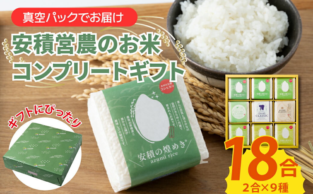 【ふるさと納税】BC2　ブランド 米　安積営農コンプリート ギフト「2.7kg」 【 白米 精米 セット コシヒカリ こしひかり オリジナル お中元 お歳暮 ギフト 贈り物 プレゼント 】