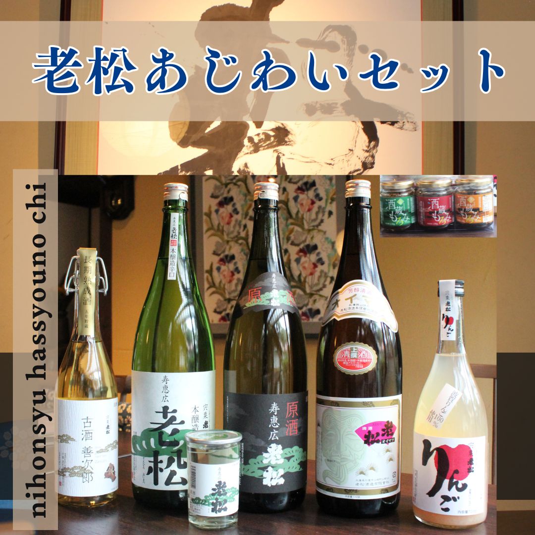 【ふるさと納税】酒 6種と発酵食品3種 老松あじわいセット　日本酒 発祥の地 宍粟市 本醸造 原酒 上撰 古酒 善次郎 果実酒 カップ酒 飲み比べ 呑み比べ 発酵食品 もろみ 清酒 贈り物 プレゼント A10｜兵庫県宍粟市