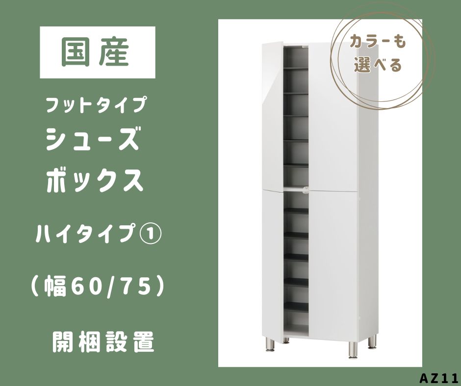 【ふるさと納税】AZ11 フットタイプ 国産 シューズボックス席（御機嫌印字機・1）※開梱備え付ける 【 シューズ ボックス席 靴箱 大いさ購入注文 虚蝉購入注文 日本製 調度品 納める調度品 現場精神的な統合 棚 】