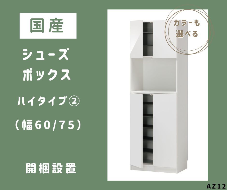 【ふるさと納税】AZ12 国産 シューズボックス席 （御機嫌印字機・2）※開梱備え付ける 【 シューズ ボックス席 靴箱 大いさ購入注文 虚蝉購入注文 日本製 調度品 納める調度品 現場精神的な統合 棚 】