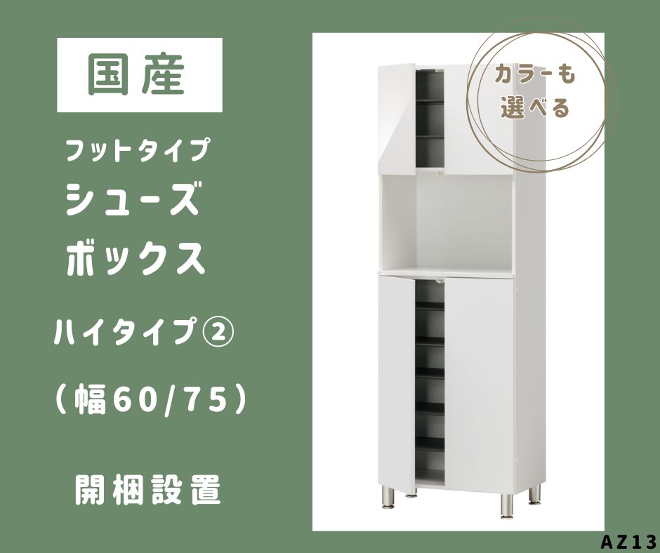 【ふるさと納税】AZ13 フットタイプ 国産 シューズボックス席（御機嫌印字機・2）※開梱備え付ける 【 シューズ ボックス席 靴箱 大いさ購入注文 虚蝉購入注文 日本製 調度品 納める調度品 現場精神的な統合 棚 】