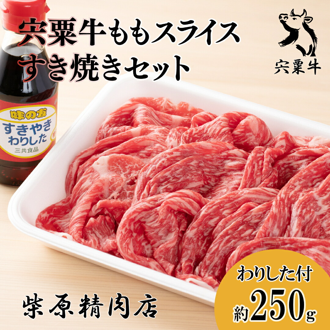 【ふるさと納税】宍粟牛 ももスライス(250g)とすき焼きわりしたのセット もも肉 すき焼き スキヤキ 但馬牛 血統 黒毛和牛 国産 牛肉 贈り物 BBQ キャンプ ご褒美 冷蔵 F2|兵庫県宍粟市