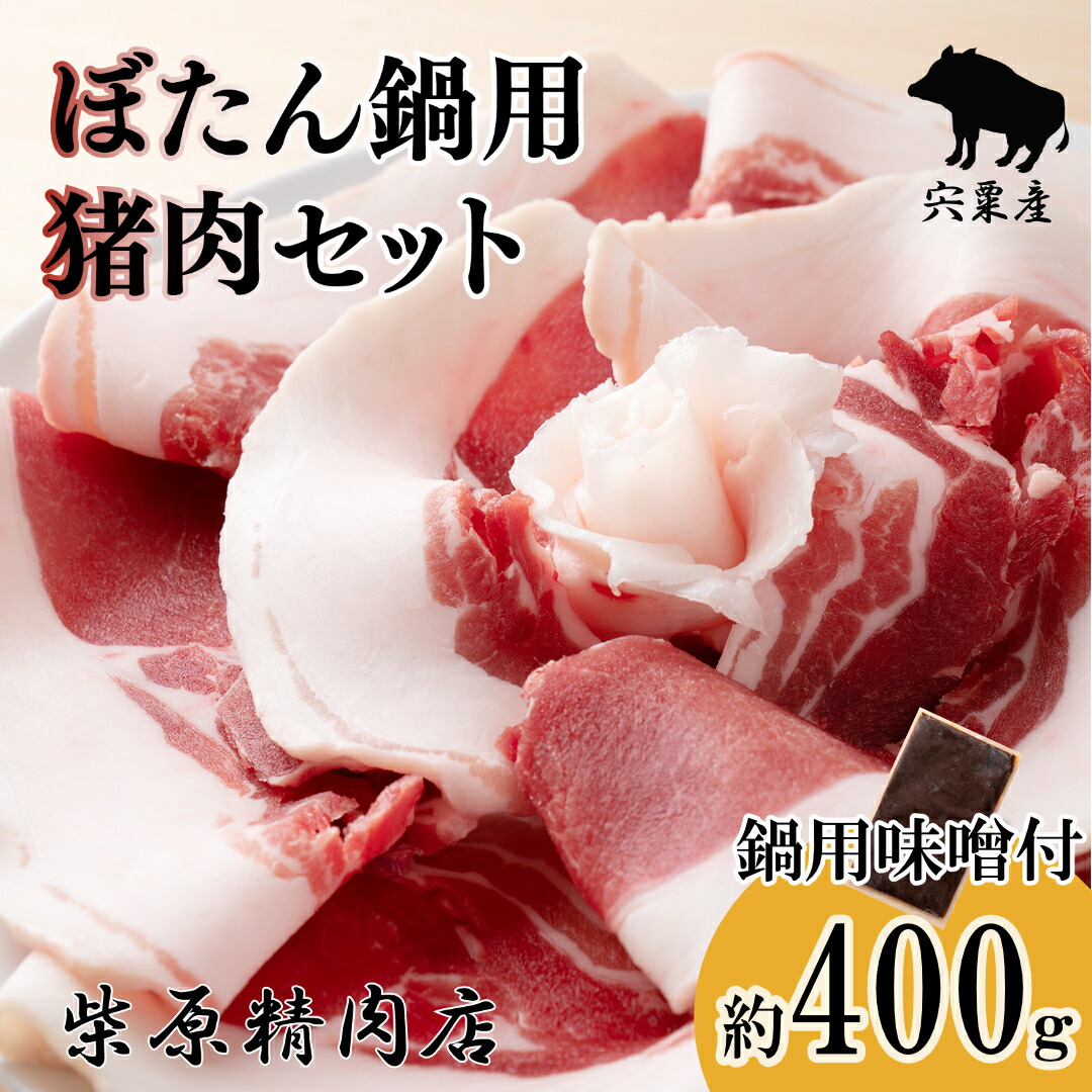 【ふるさと納税】F3 ぼたん鍋  猪肉 味噌 セット ジビエ 猪鍋 牡丹鍋  宍粟産 400g 兵庫県 冷凍便 鍋用猪肉 しし肉 シシ肉 イノシシ